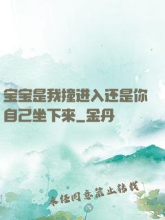 宝宝是我撞进入还是你自己坐下来