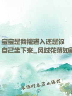 宝宝是我撞进入还是你自己坐下来