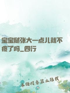 宝宝腿张大一点儿就不疼了吗