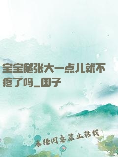 宝宝腿张大一点儿就不疼了吗