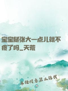 宝宝腿张大一点儿就不疼了吗