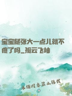 宝宝腿张大一点儿就不疼了吗