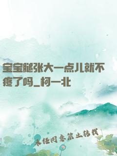 宝宝腿张大一点儿就不疼了吗