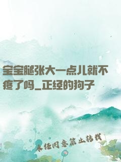 宝宝腿张大一点儿就不疼了吗
