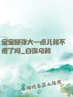 宝宝腿张大一点儿就不疼了吗