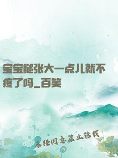 宝宝腿张大一点儿就不疼了吗