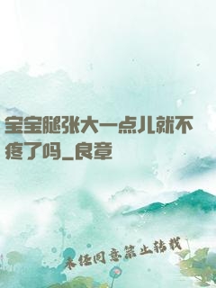 宝宝腿张大一点儿就不疼了吗