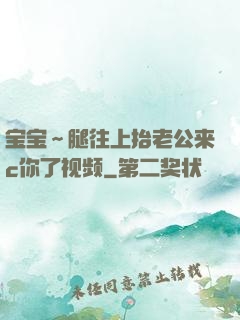 宝宝～腿往上抬老公来c你了视频