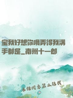 宝我好想你哦弄得我满手都是