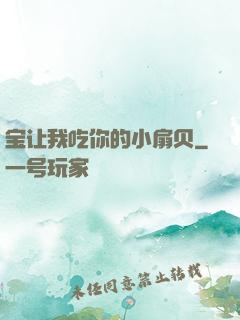 宝让我吃你的小扇贝