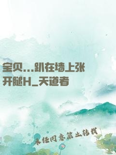 宝贝...趴在墙上张开腿H