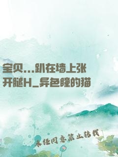 宝贝...趴在墙上张开腿H