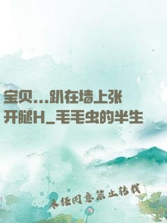 宝贝...趴在墙上张开腿H