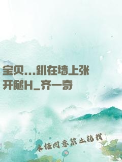 宝贝...趴在墙上张开腿H