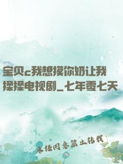 宝贝c我想摸你奶让我揉揉电视剧