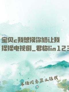 宝贝c我想摸你奶让我揉揉电视剧