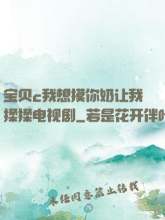 宝贝c我想摸你奶让我揉揉电视剧