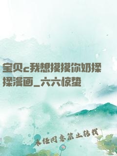 宝贝c我想摸摸你奶揉揉漫画