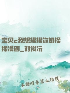 宝贝c我想摸摸你奶揉揉漫画