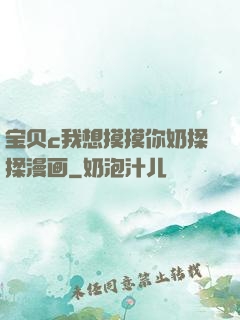 宝贝c我想摸摸你奶揉揉漫画