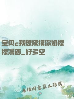 宝贝c我想摸摸你奶揉揉漫画