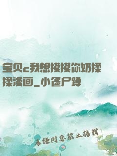 宝贝c我想摸摸你奶揉揉漫画