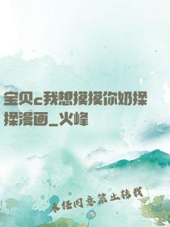 宝贝c我想摸摸你奶揉揉漫画