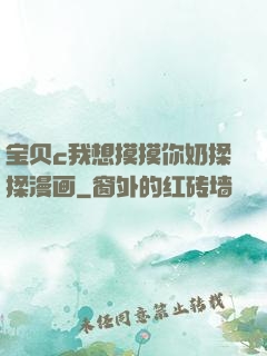 宝贝c我想摸摸你奶揉揉漫画
