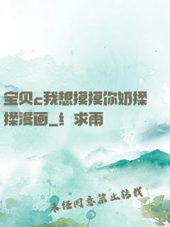 宝贝c我想摸摸你奶揉揉漫画