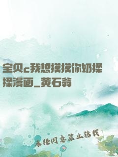 宝贝c我想摸摸你奶揉揉漫画