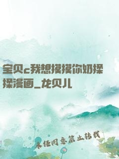 宝贝c我想摸摸你奶揉揉漫画