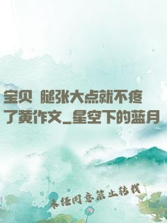 宝贝⋯腿张大点就不疼了黄作文