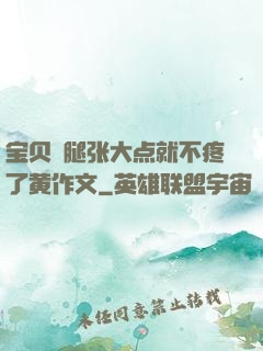 宝贝⋯腿张大点就不疼了黄作文
