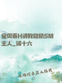宝贝乖H调教跪趴SM主人