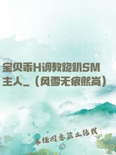 宝贝乖H调教跪趴SM主人