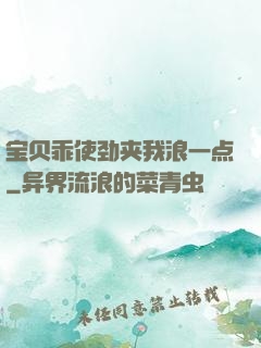 宝贝乖使劲夹我浪一点