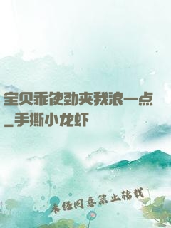 宝贝乖使劲夹我浪一点
