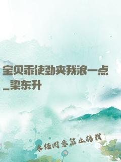 宝贝乖使劲夹我浪一点