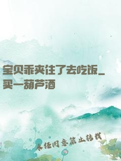 宝贝乖夹住了去吃饭