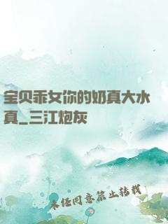 宝贝乖女你的奶真大水真