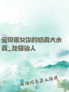 宝贝乖女你的奶真大水真