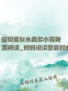 宝贝乖女水真多小芳免费阅读