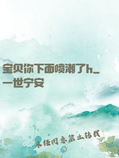 宝贝你下面喷潮了h