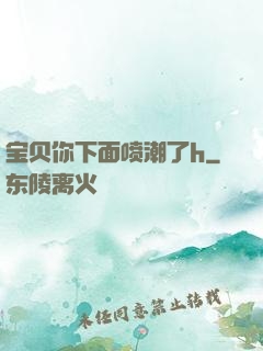 宝贝你下面喷潮了h