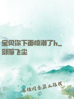 宝贝你下面喷潮了h