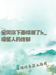 宝贝你下面喷潮了h
