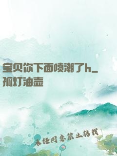 宝贝你下面喷潮了h