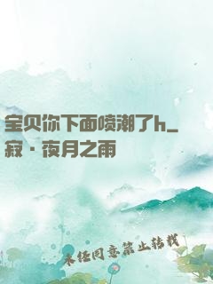 宝贝你下面喷潮了h