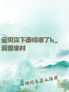 宝贝你下面喷潮了h