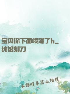宝贝你下面喷潮了h